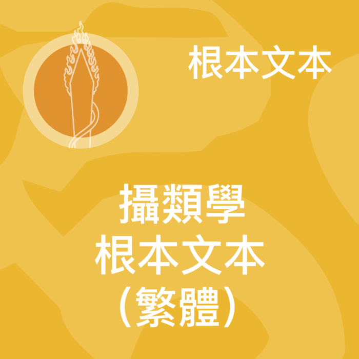 攝類學（繁體）(Düdra Root Text)