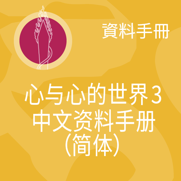 《心与心的世界 3》中文资料手册 (Mind & Its World 3 Sourcebook – Simplified)