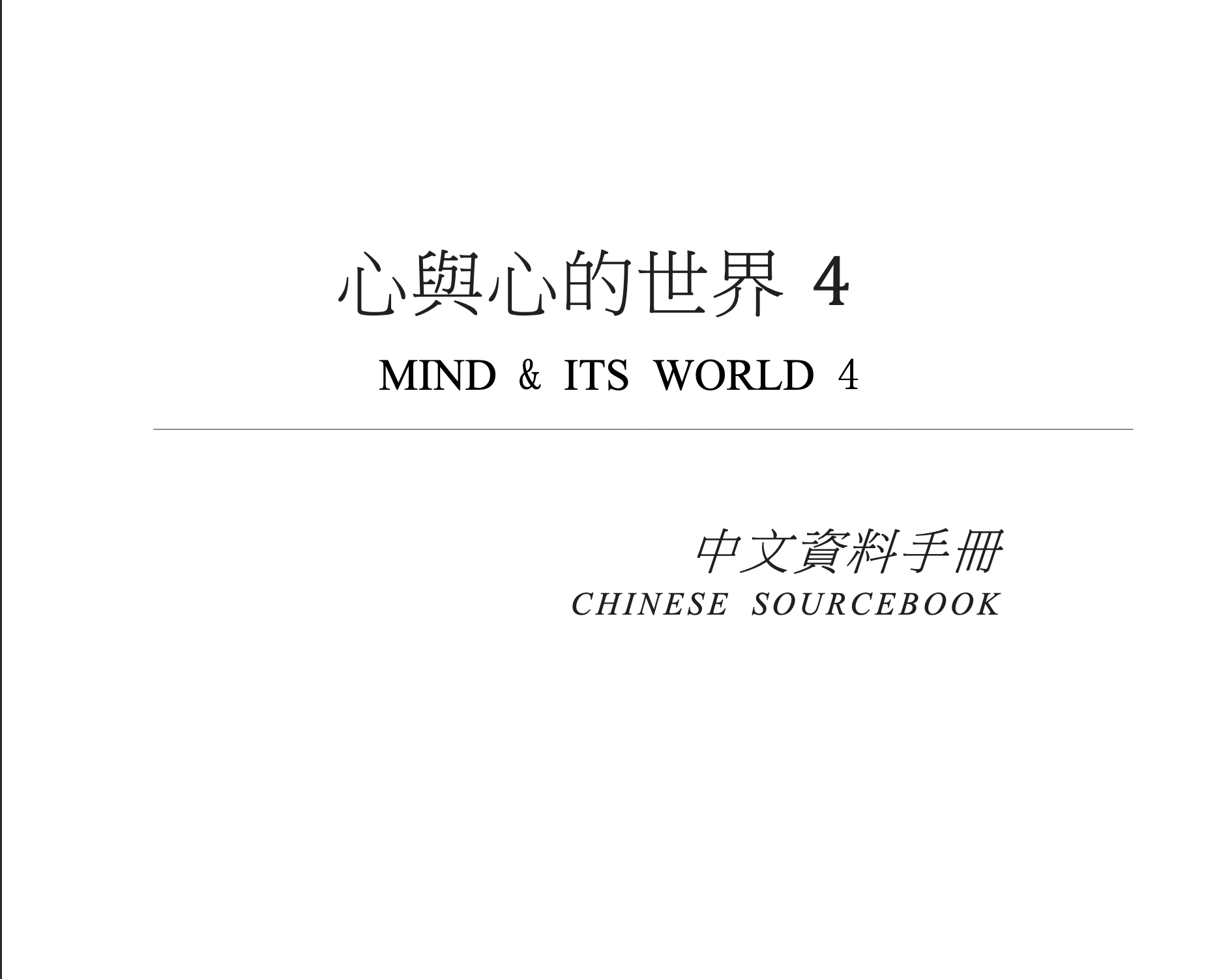 心與心的世界 4 (Mind & Its World 4 Sourcebook – Traditional; Digital Edition ...